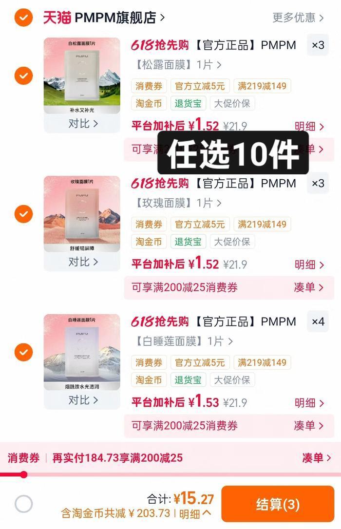 PMPM面膜共10片 15.2元 - 86线报