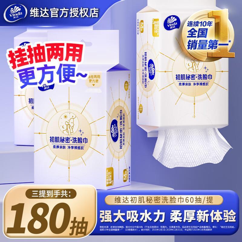 维达悬挂式绵柔洗脸巾3包/180抽 19.9元 - 86线报