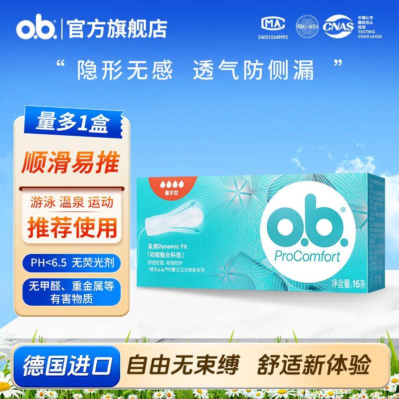 o.b.强生卫生棉条16支/盒 赠指套 17.9元 - 86线报