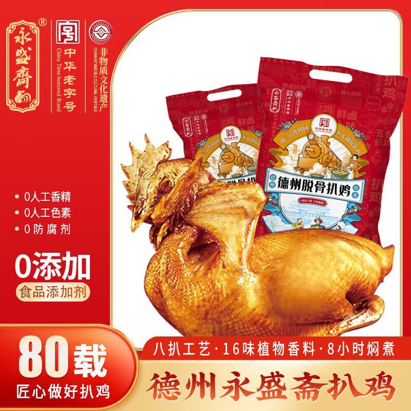 永盛斋德州脱骨扒鸡500g*2只 39.8元 - 86线报