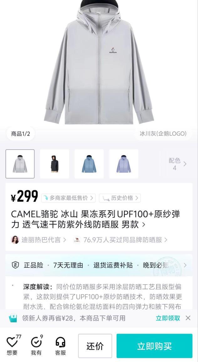 骆驼冰丝防晒衣联名 110元 - 86线报