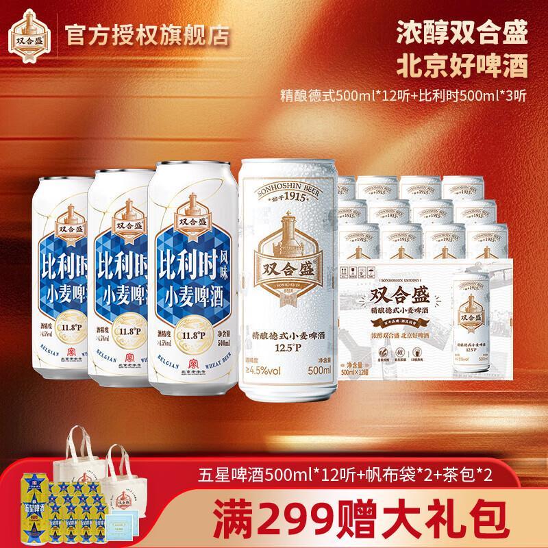 双合盛精酿德式小麦啤酒精酿组合500ml*15罐 75元，双合盛麦香浓郁500ml*12罐 62元 - 86线报