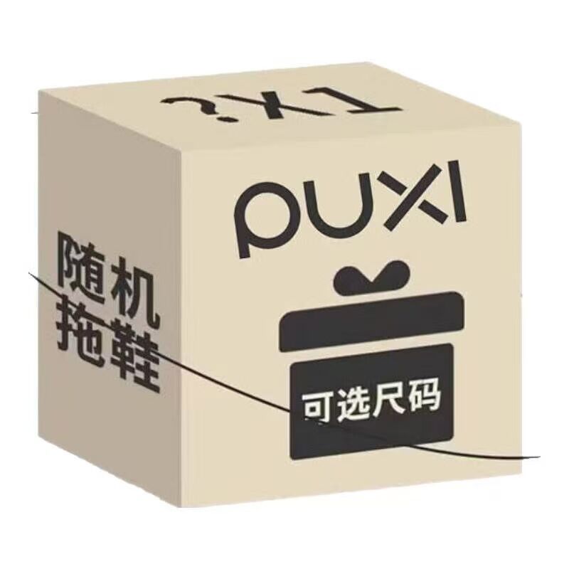 朴西男女款凉拖鞋盲盒任选1款 11.99元 - 86线报