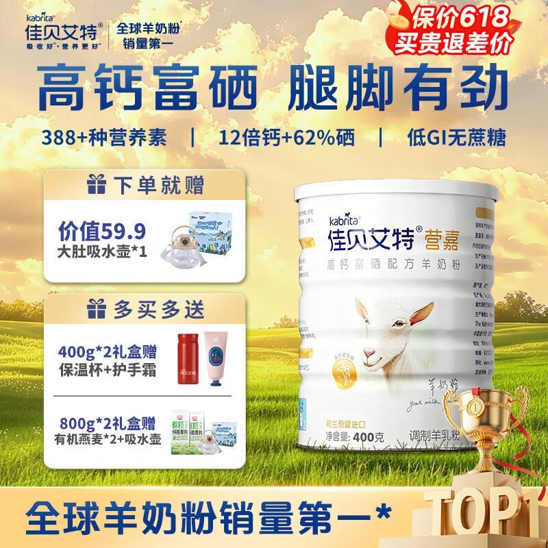佳贝艾特高钙富硒羊奶粉400g 赠吸水壶 80元 - 86线报