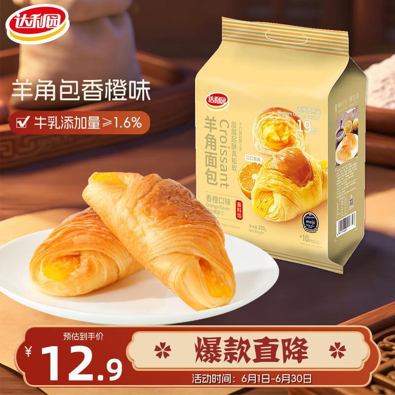 达利园羊角包香橙味250g 12.9元 - 86线报