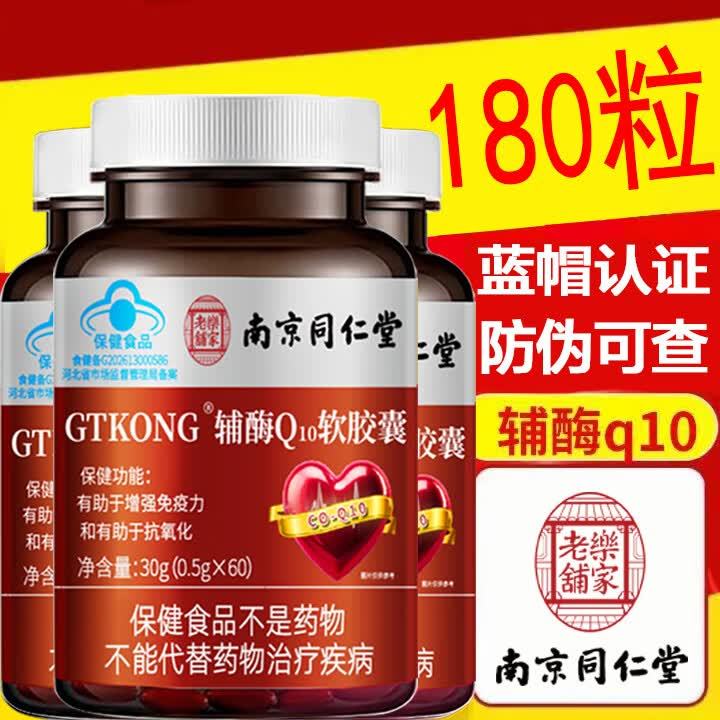 南京同仁堂辅酶Q10软胶囊拍下得60粒*3瓶 49.9元 - 86线报