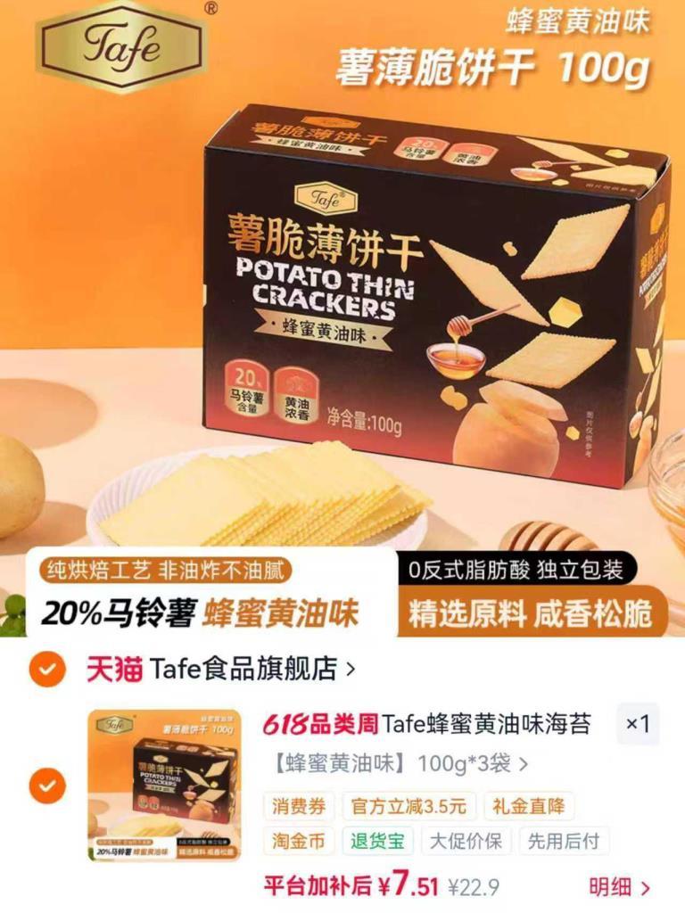 Tafe蜂蜜黄油味薄脆饼干100g×3袋 7.5元 - 86线报