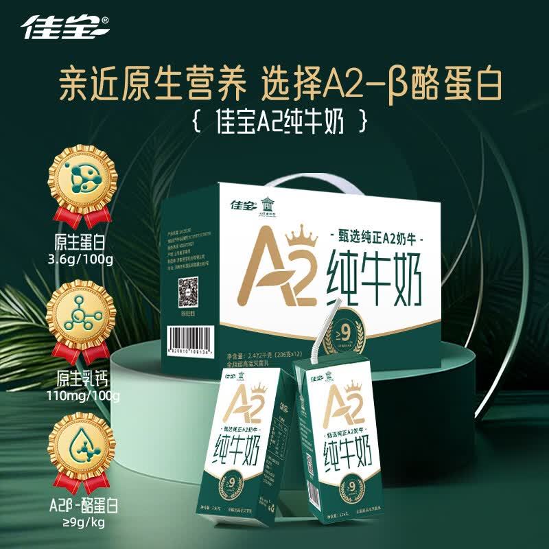 佳宝A2β-酪蛋白纯奶206g*12盒*3箱 99元 - 86线报