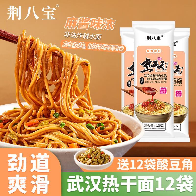 荆八宝武汉热干面155g*12袋 21.7元 - 86线报
