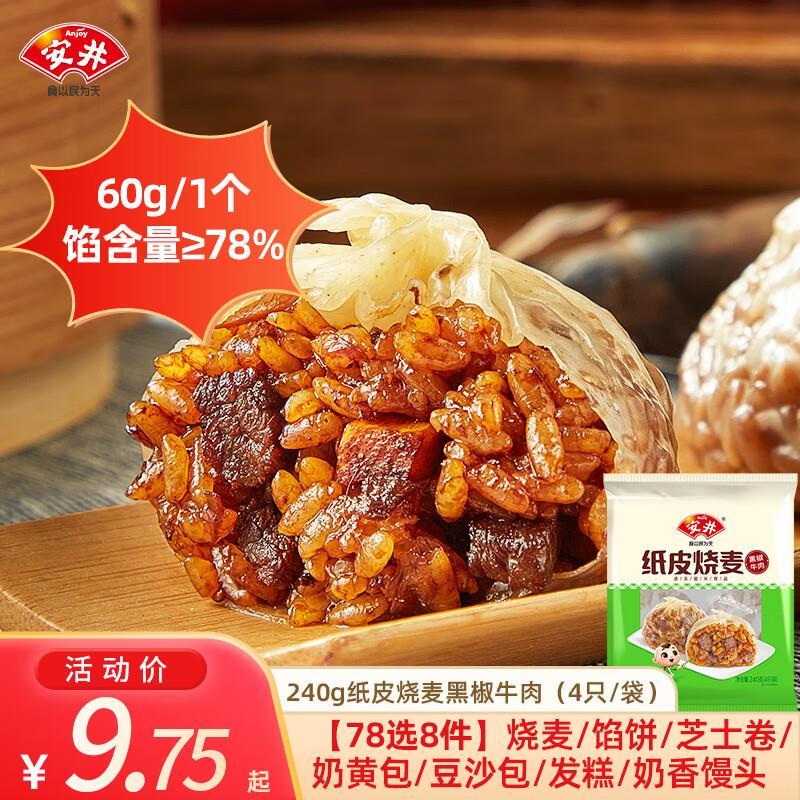 安井小笼包/桂花糕/纸皮烧麦等任选8件 59元 - 86线报
