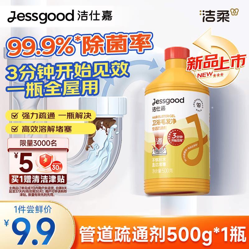 洁柔洁仕嘉管道疏通剂500g 8.9元 - 86线报