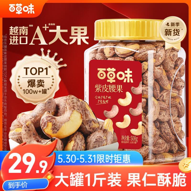 百草味紫皮腰果500g 29.9元 - 86线报