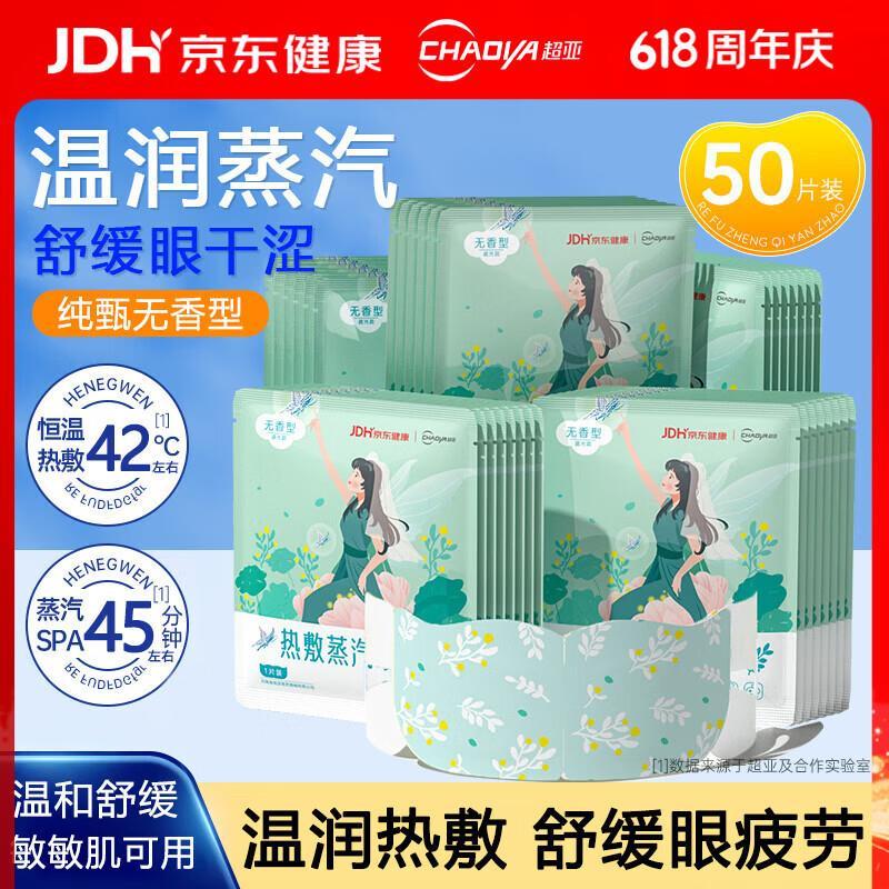 超亚恒温蒸汽热敷SPA眼罩50片 24.9元 - 86线报