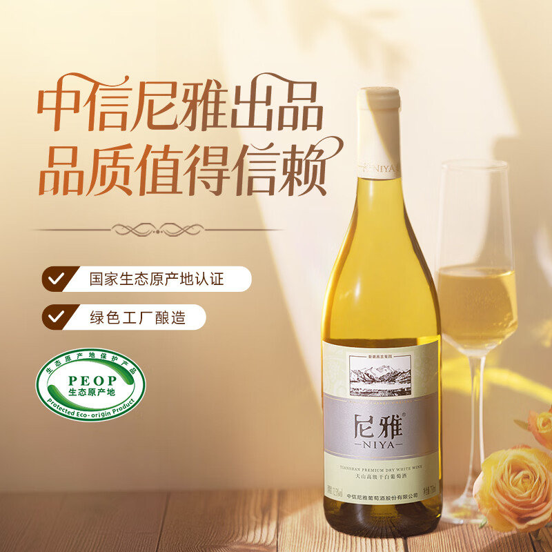 尼雅 天山高级干白葡萄酒 750ml*1瓶 12.5度 Plus叠首购58元 - 86线报