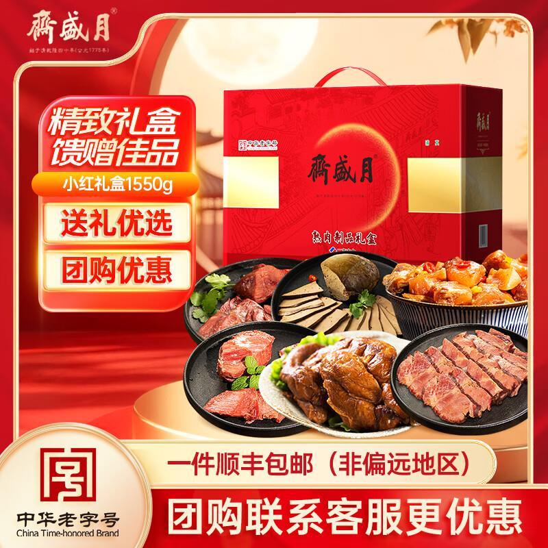 月盛斋 熟食小红礼盒1550g 拍下199元 下单留意赠品 ​​​ - 86线报
