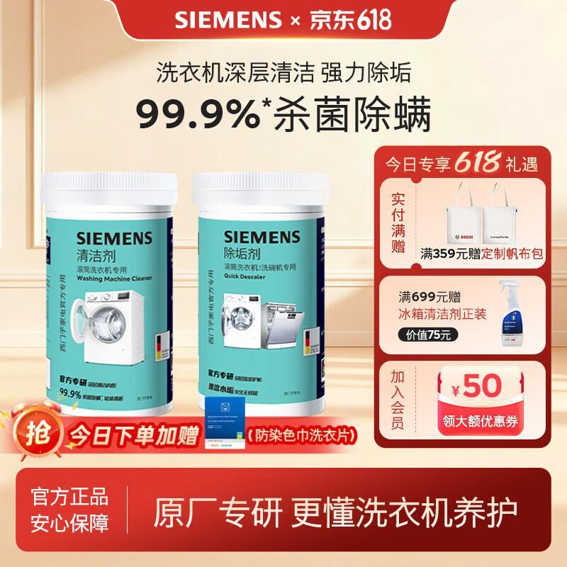 西门子 日用好价 93.57元 滚筒洗衣机清洁剂200g 除垢剂250g - 86线报