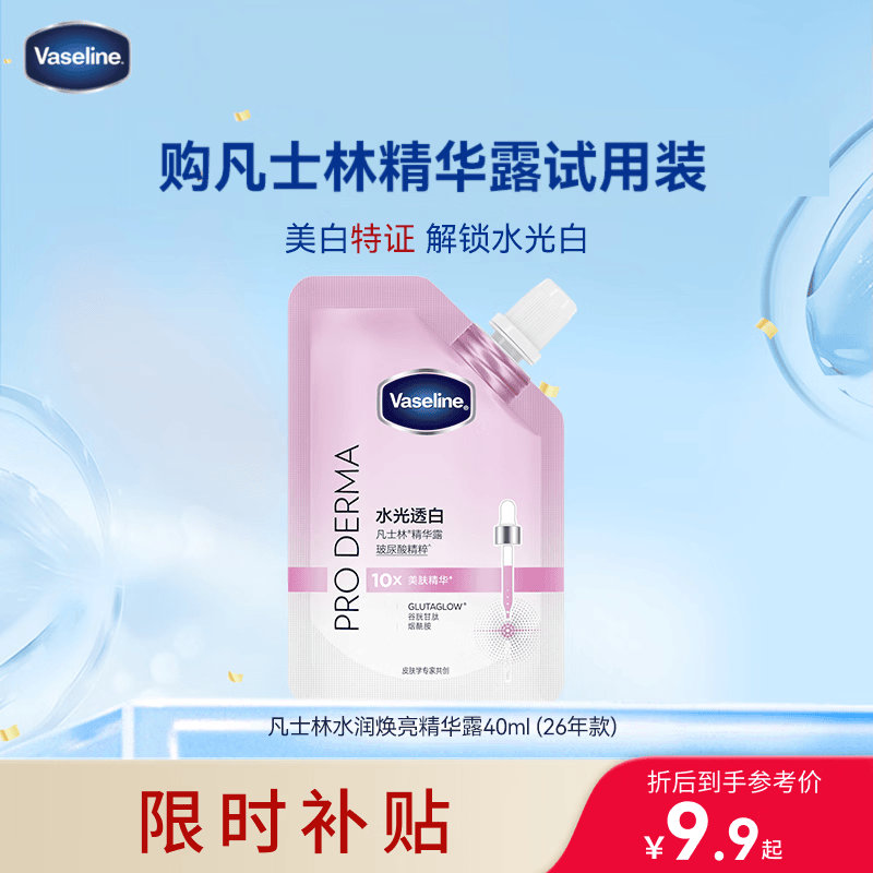 凡士林 水光透白玻尿酸 精华露40g 到手9.9元 U Plus包邮 ​​​ - 86线报