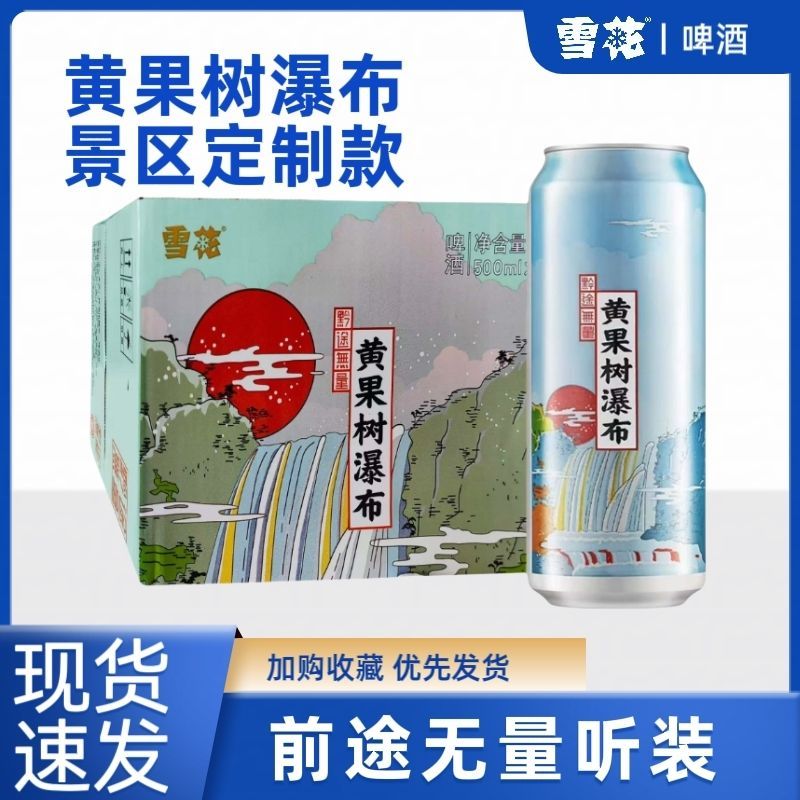 雪花黄果树瀑布500ml*12罐 44.9元 - 86线报