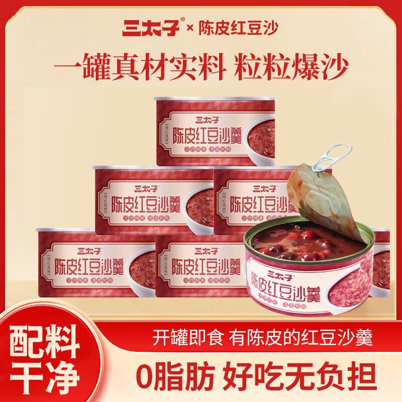 三太子陈皮红豆沙羹160克*3罐 8.6元 - 86线报