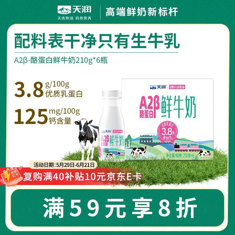 天润A2β-酪蛋白鲜奶210g*6瓶拍2件 45.86元 - 86线报