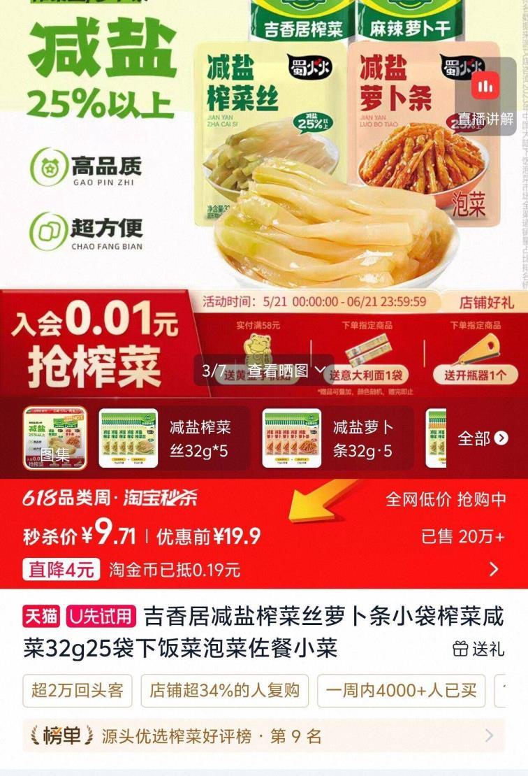 吉香居减盐榨菜丝 9.7元 - 线报酷