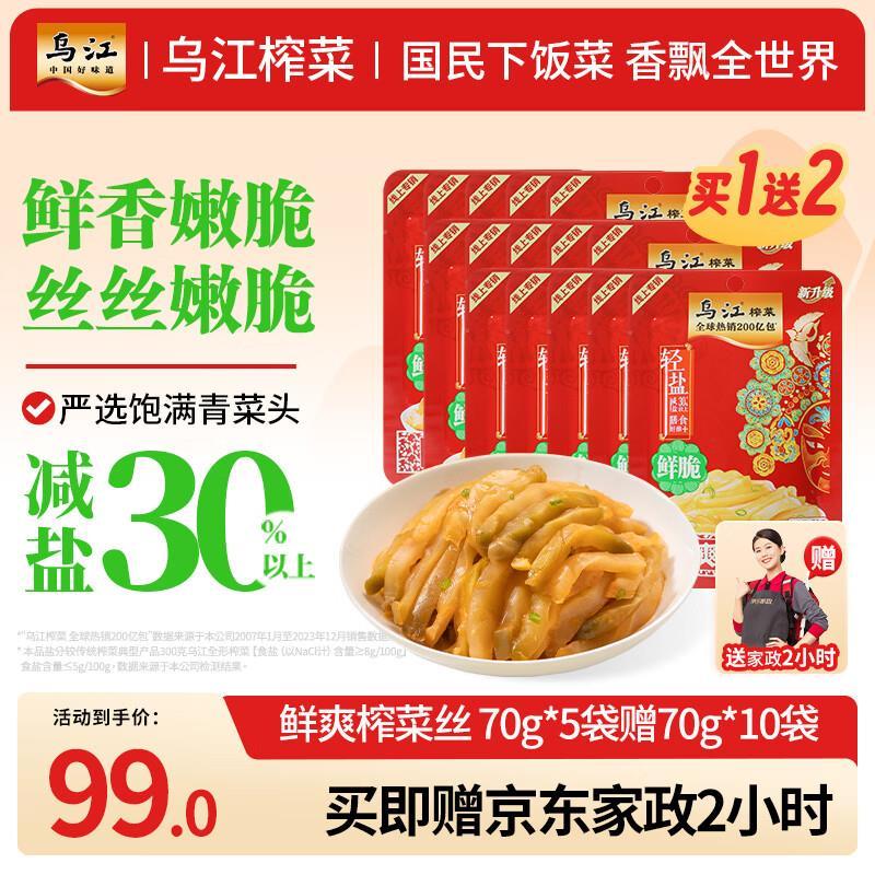 乌江鲜爽榨菜丝70g*5袋 赠家政服务2h卷 榨菜丝70g*10袋 99元 - 线报酷