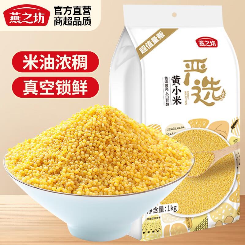 燕之坊真空装黄小米1kg*2袋 19.8元 - 线报酷