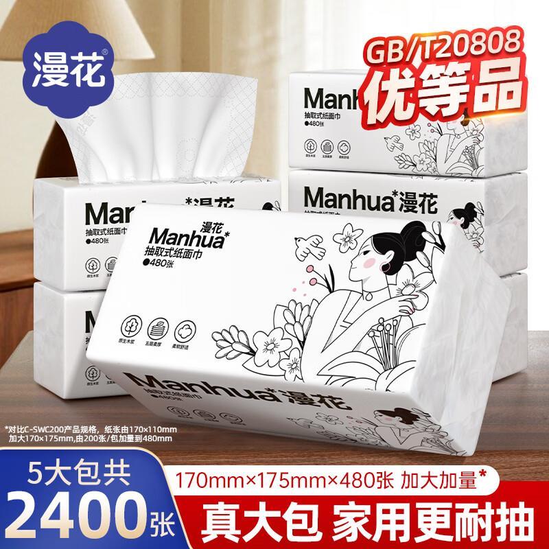 漫花大包抽纸5层96抽*5包 6.99元 - 86线报