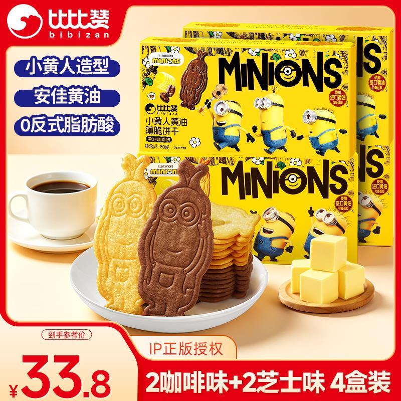 比比赞小黄人黄油薄脆饼干80g*4盒 21.22元 - 86线报