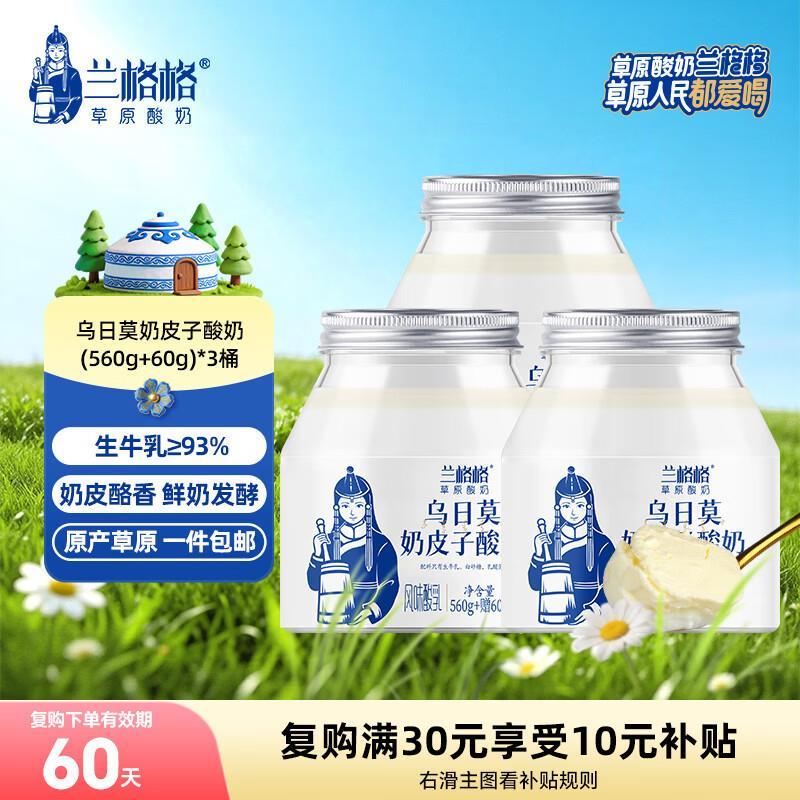 兰格格乌日莫奶皮子酸奶(56060)g*3桶 39.9元 - 86线报