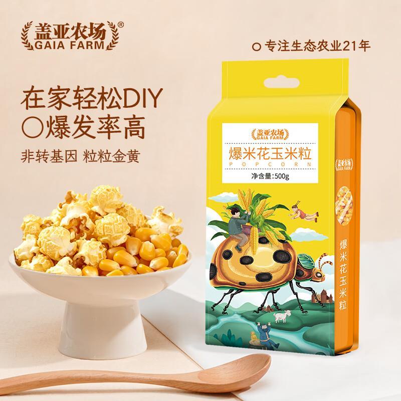 盖亚农场爆米花球形玉米粒500g/袋 7.9元 - 86线报