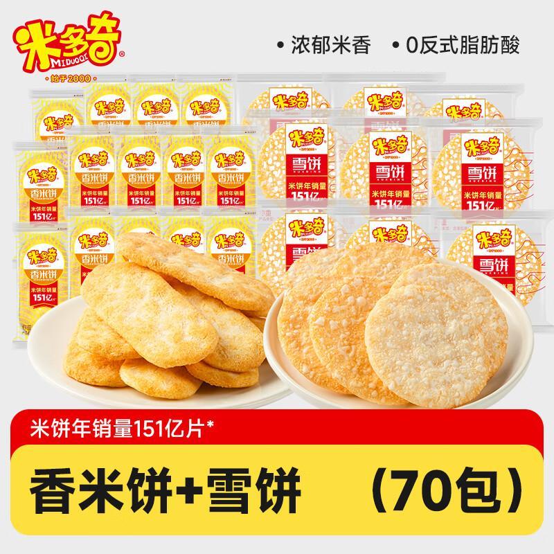 米多奇雪饼香米饼770g/70包 14.9元 - 线报酷