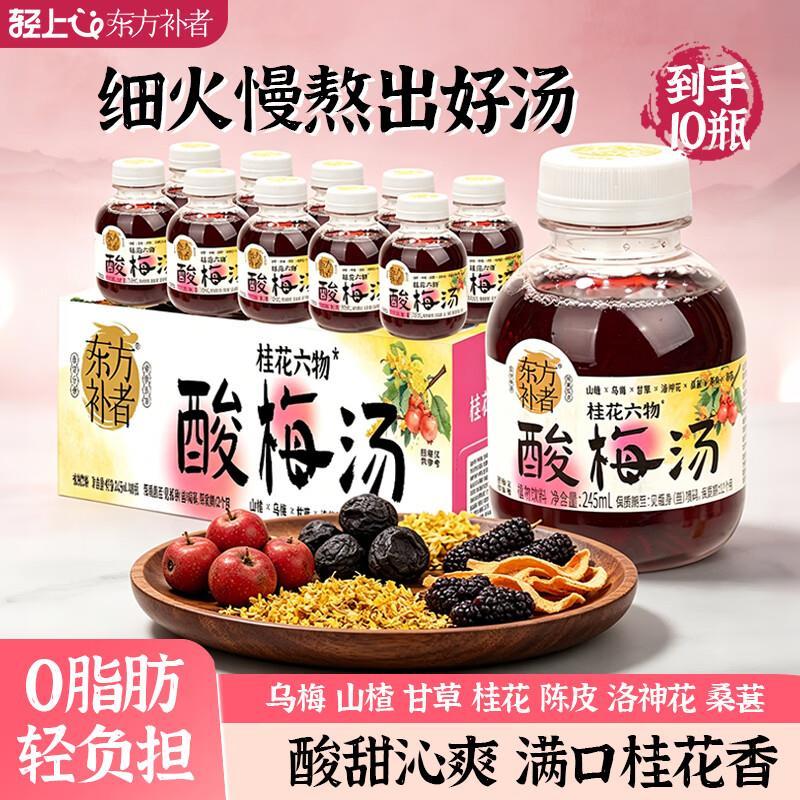 轻上东方补者桂花六物酸梅汤245ml*10瓶 19.9元 - 86线报