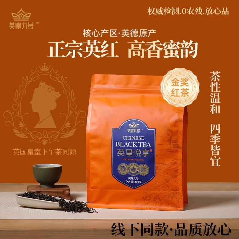 英皇九号英红九号茶叶250g 39元 - 86线报