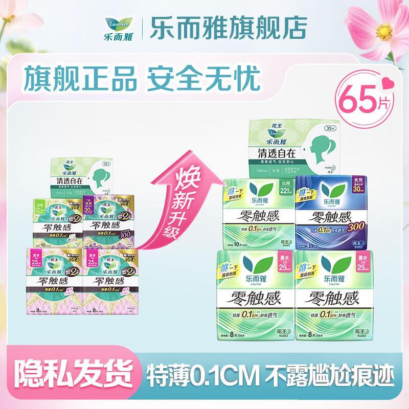 乐而雅日夜卫生巾组合65片 28.8元 - 线报酷