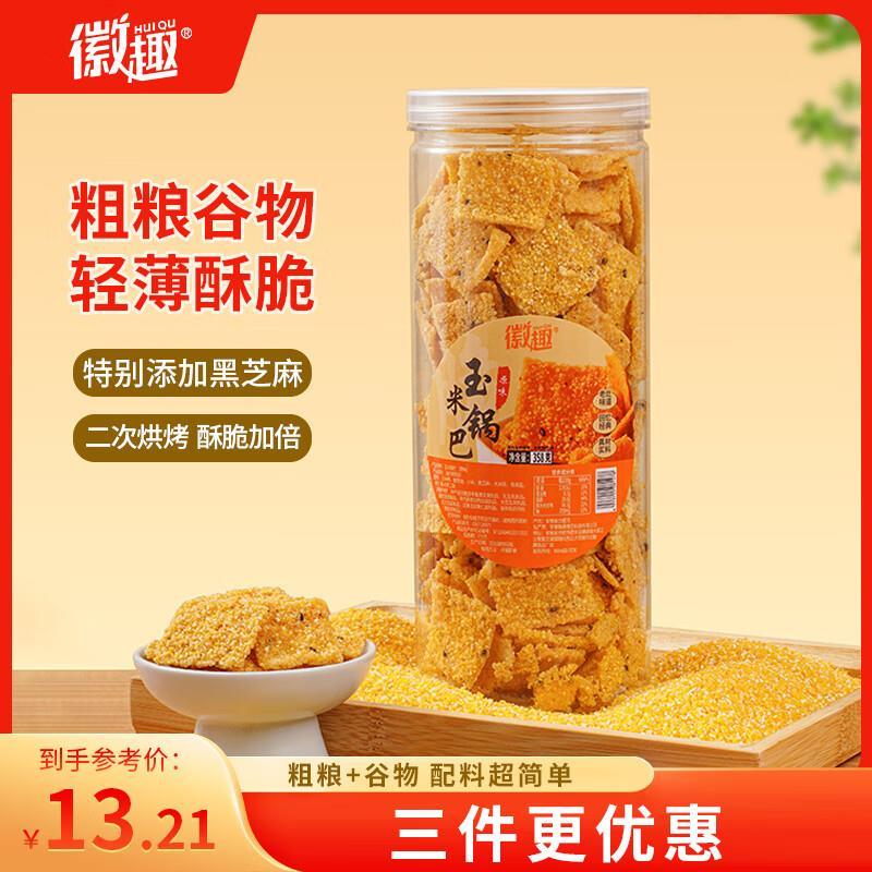 自营徽趣玉米锅巴原味358g 9.9元 - 线报酷