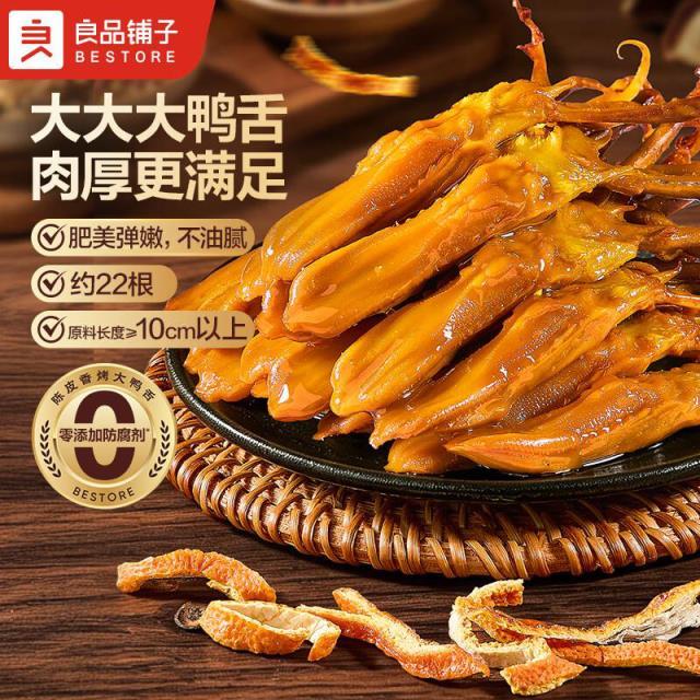 良品铺子陈皮香烤大鸭舌180g 39.9元 - 线报酷 良品铺子陈皮香烤大鸭舌180g 39.9元 - 线报酷