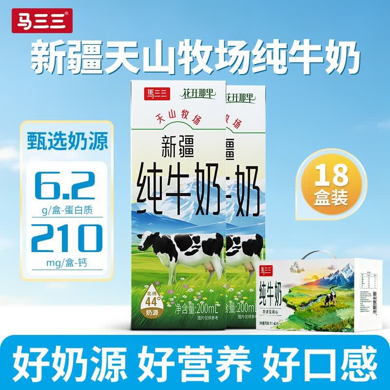 马三三新疆纯牛奶200ml*18盒 39.85元 - 86线报