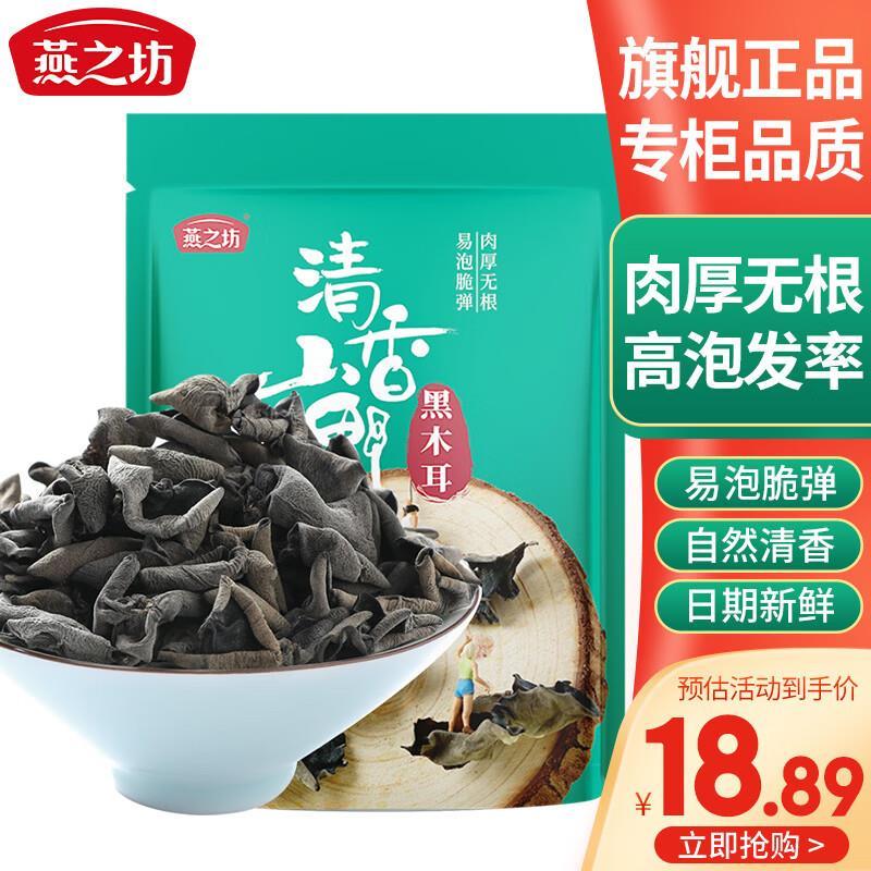 燕之坊东北黑木耳150g 13.89元 - 线报酷