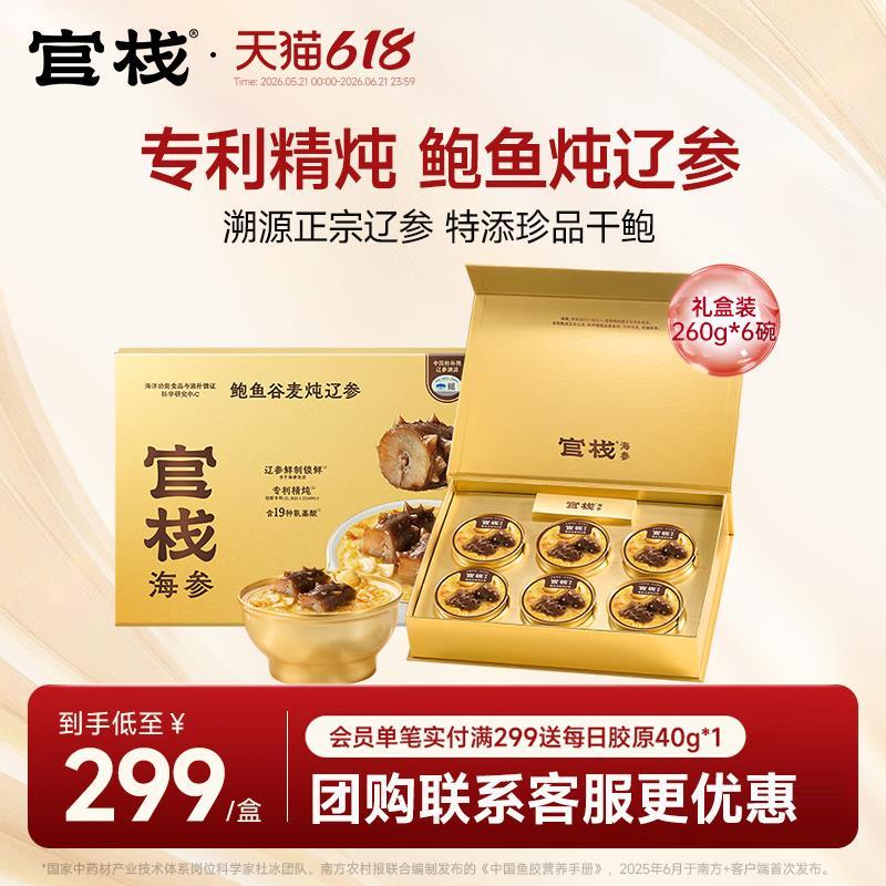 官栈鲍鱼谷麦炖辽参礼盒装260g✘6碗 86.6元 - 线报酷