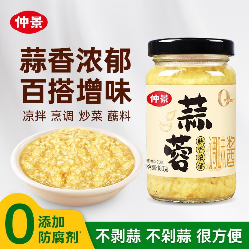 仲景蒜蓉调味酱180g/瓶 9.9元 - 86线报