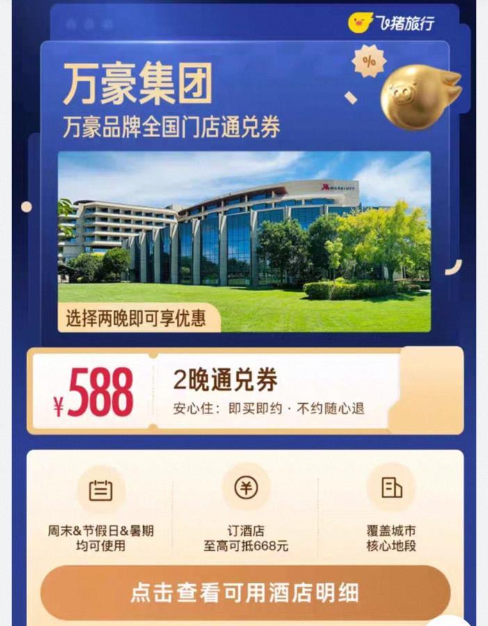 万豪集团酒店2晚通兑券 588元 - 86线报