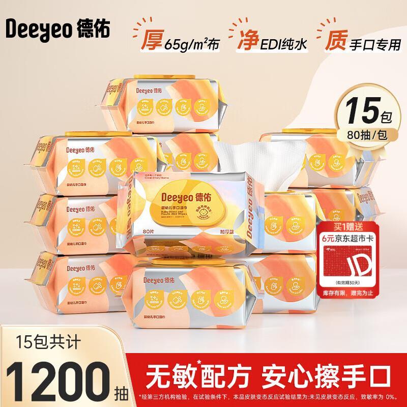 德佑加厚EDI纯水湿巾80抽*15包 65.9元 - 86线报