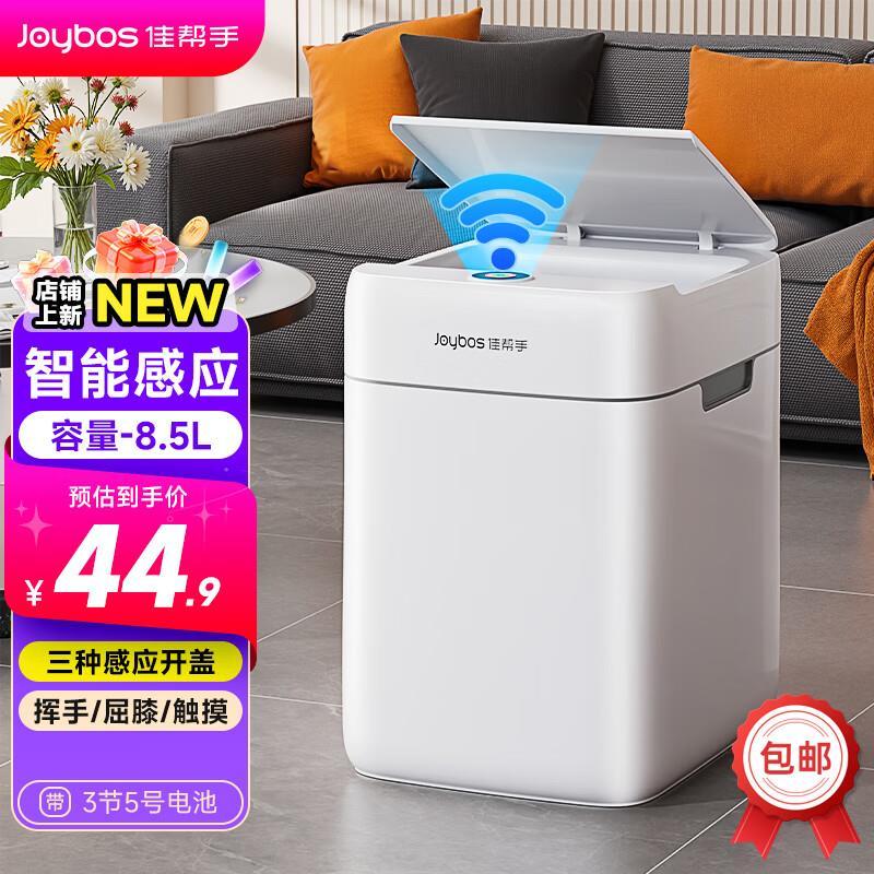 佳帮手智能感应垃圾桶8.5L 34.9元 - 86线报