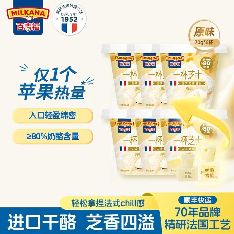 百吉福芝士奶酪杯70g*6杯拍2件 57.8元，百吉福奶酪杯100g*4盒共16杯拍2件 59.8元 - 86线报