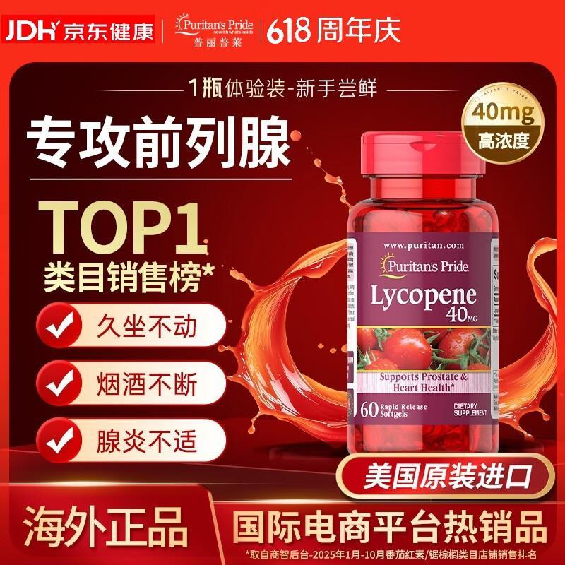 普丽普莱番茄红素胶囊40mg*60粒拍3件 286元 - 86线报