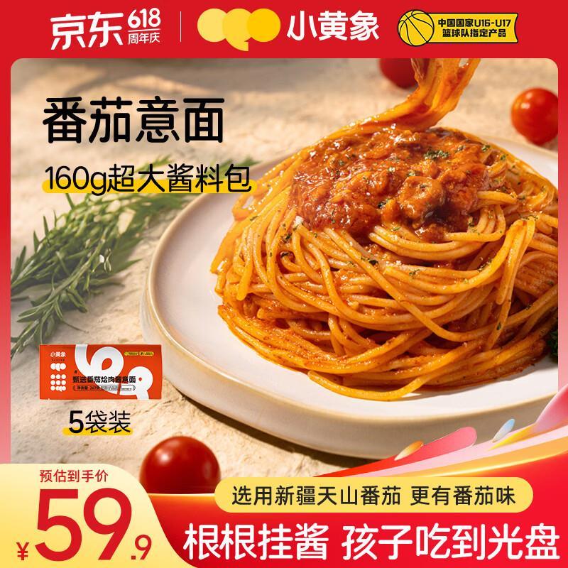 小黄象番茄烩肉酱意大利面267g*5袋 49.9元 - 86线报