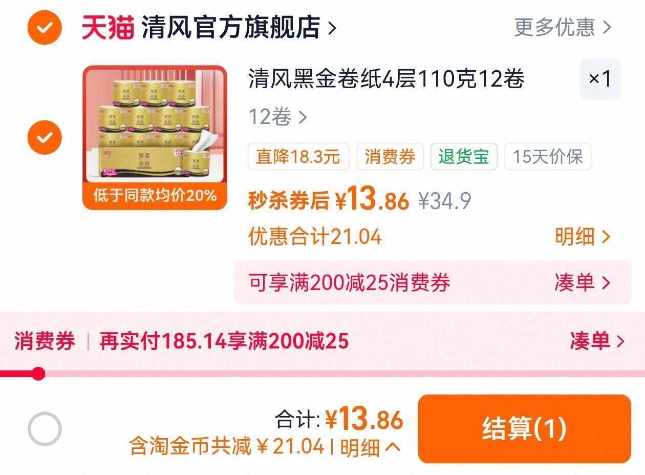 13.8💰清风黑金卷纸12卷 折才1.1元/卷 囤来厕所用 - 86线报