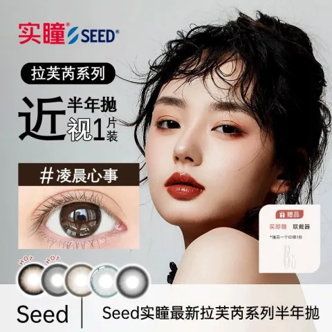 SEED/实瞳 美瞳半年抛 1片装