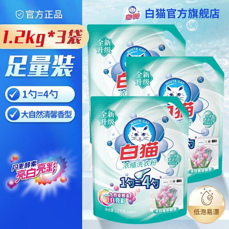 白猫新浓缩洗衣粉1.2kg*3袋 30元 - 86线报
